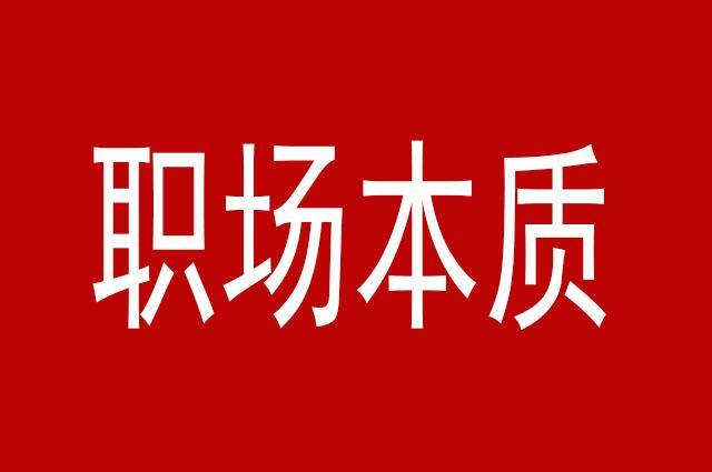 赢博体育何为职场？职场的素质是什么？老板、指导、同事三个维度