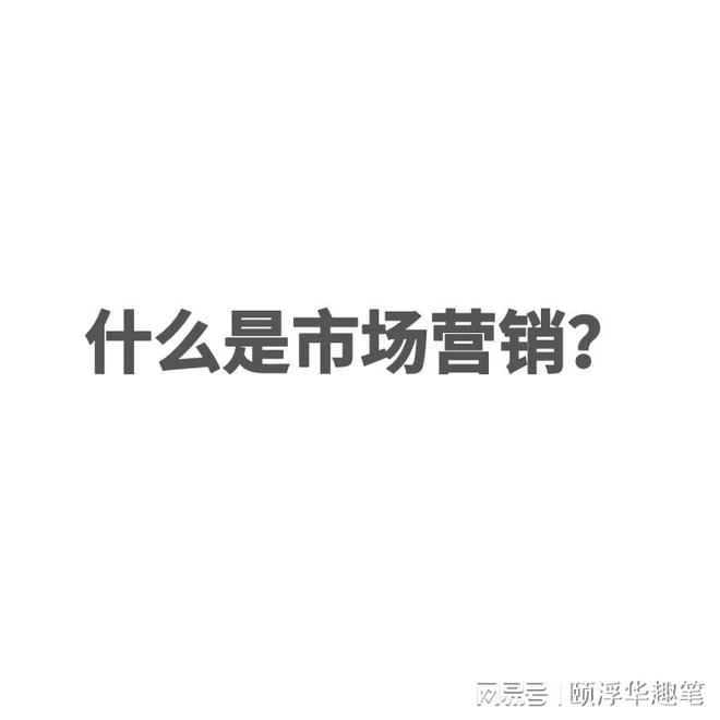 市集营销是做什么的？什么是市集营赢博体育销？