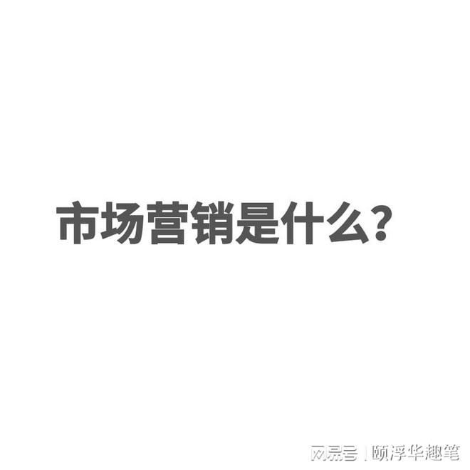 市集营销是做什么的？什么是市集营赢博体育销？(图2)