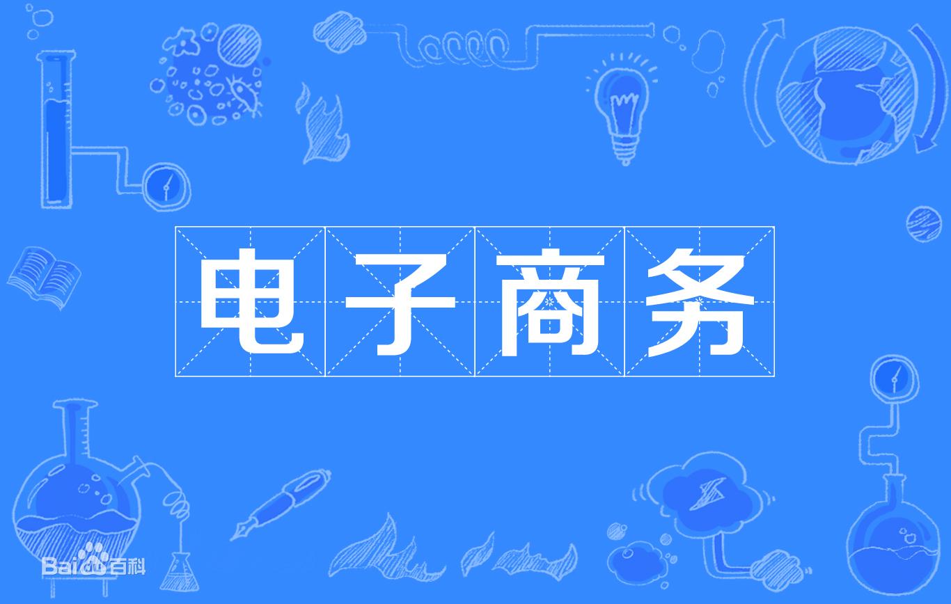 赢博体育中邦邦际电子商务