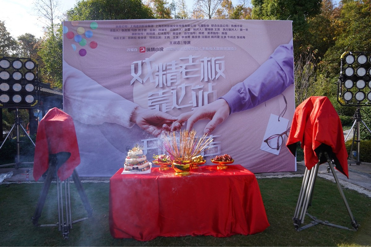 赢博体育《戏精老板靠边站》开机 打制职场甜宠新境地(图2)
