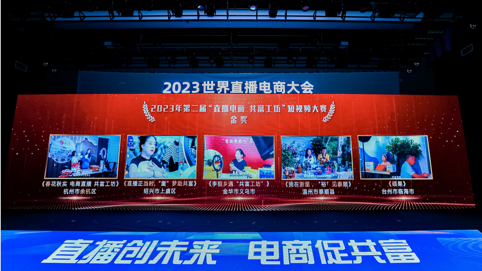 2023全邦直播电商大会正在余杭赢博体育举办