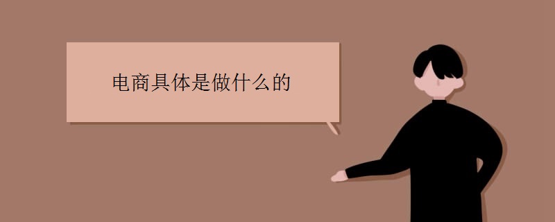 电商完全是做什么的 电商就业对象有哪些赢博体育