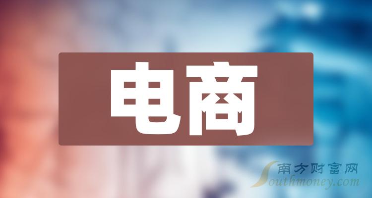 电商观点股名简单览哪些是电商龙头股（122赢博体育2）