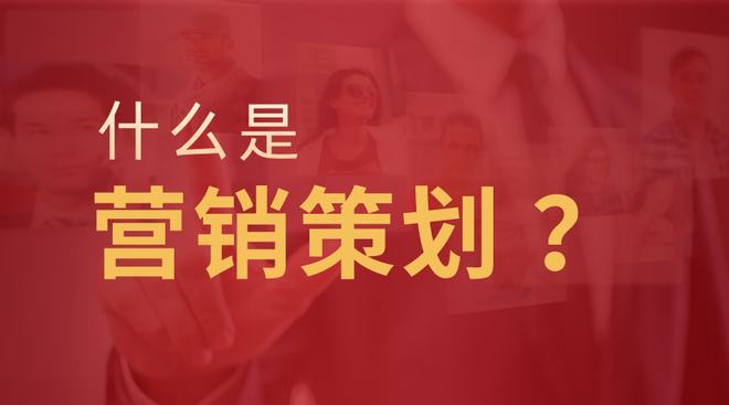 赢博体育毛药师一分钟：什么是营销战略 ？(图1)