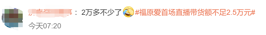 热搜第一！福原爱首场直播带货成交额仅23万！网友：实正在不成就搬赢博体育动阵脚吧(图4)
