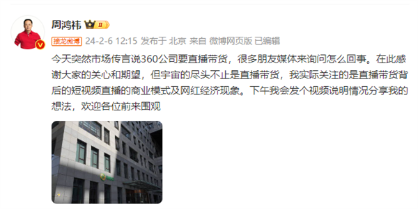 赢博体育周鸿祎回应直播带货：合心的是背后的贸易形式和网红经济