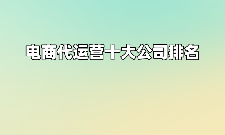 赢博体育电商代运营十至公司排名