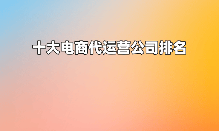 十大电商代运营公司排名赢博体育