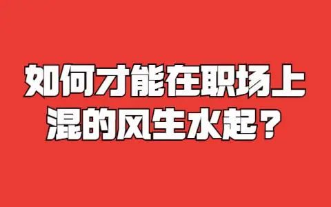 赢博体育职场中会说这三句话的人老是混得风生水起