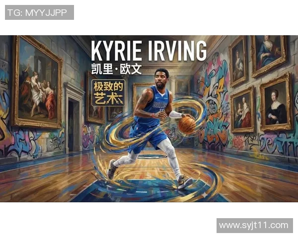 凯里欧文的篮球传奇之路与个人成长历程探讨