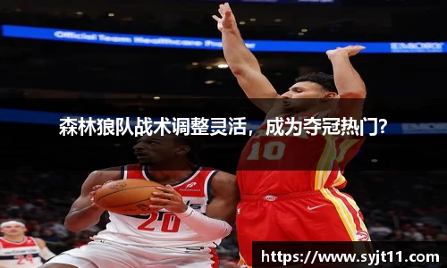 森林狼队战术调整灵活，成为夺冠热门？