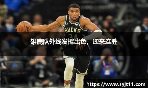 雄鹿队外线发挥出色，迎来连胜