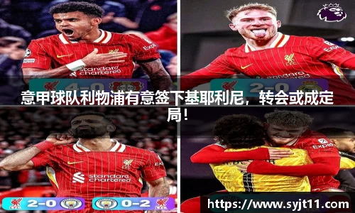 意甲球队利物浦有意签下基耶利尼，转会或成定局！