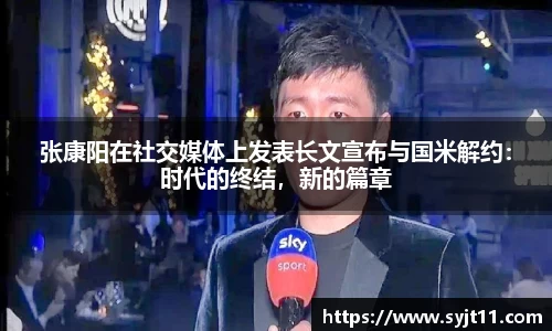 张康阳在社交媒体上发表长文宣布与国米解约：时代的终结，新的篇章