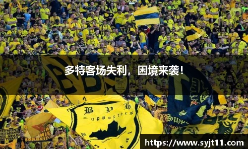 多特客场失利，困境来袭！