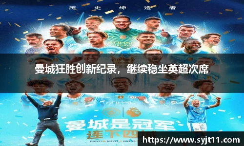 曼城狂胜创新纪录，继续稳坐英超次席
