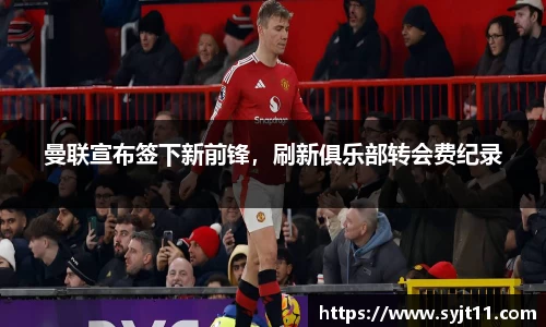 曼联宣布签下新前锋，刷新俱乐部转会费纪录
