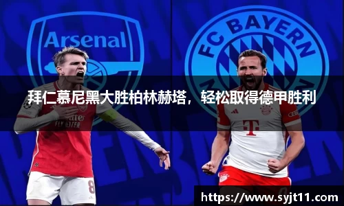 拜仁慕尼黑大胜柏林赫塔，轻松取得德甲胜利
