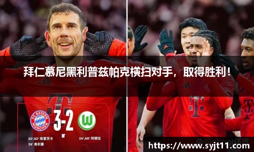 拜仁慕尼黑利普兹帕克横扫对手，取得胜利！