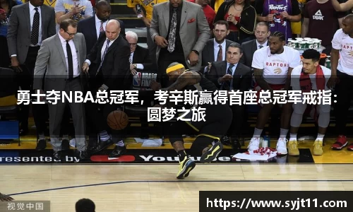 勇士夺NBA总冠军，考辛斯赢得首座总冠军戒指：圆梦之旅