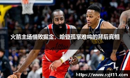 火箭主场惜败掘金，哈登孤掌难鸣的背后真相
