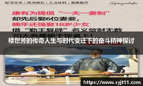 楼世芳的传奇人生与时代变迁下的奋斗精神探讨