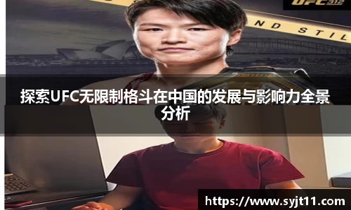探索UFC无限制格斗在中国的发展与影响力全景分析