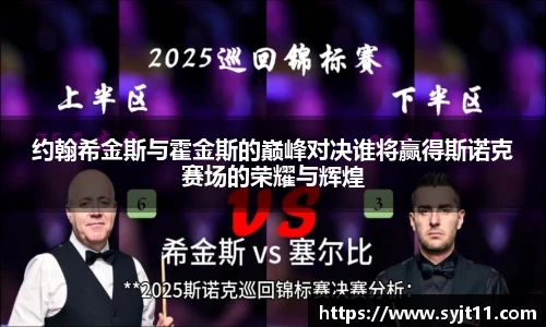 约翰希金斯与霍金斯的巅峰对决谁将赢得斯诺克赛场的荣耀与辉煌