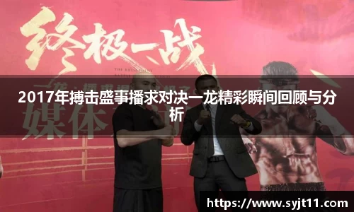 2017年搏击盛事播求对决一龙精彩瞬间回顾与分析