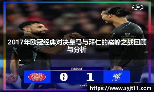 2017年欧冠经典对决皇马与拜仁的巅峰之战回顾与分析
