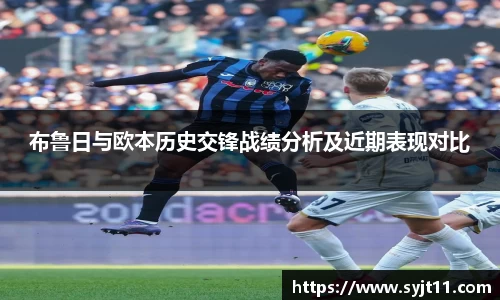 布鲁日与欧本历史交锋战绩分析及近期表现对比