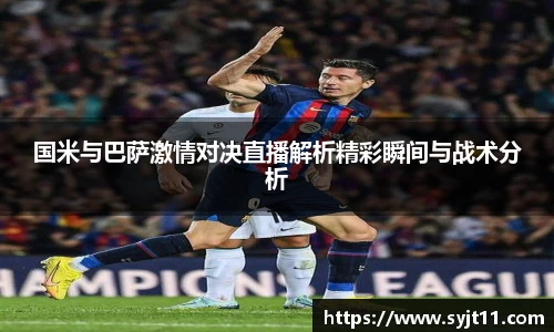 国米与巴萨激情对决直播解析精彩瞬间与战术分析