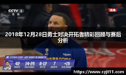 2018年12月28日勇士对决开拓者精彩回顾与赛后分析