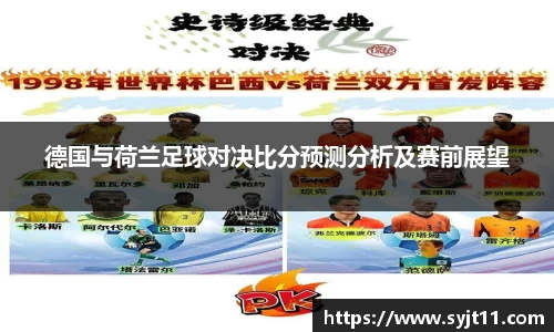 德国与荷兰足球对决比分预测分析及赛前展望