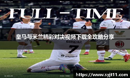 皇马与米兰精彩对决视频下载全攻略分享