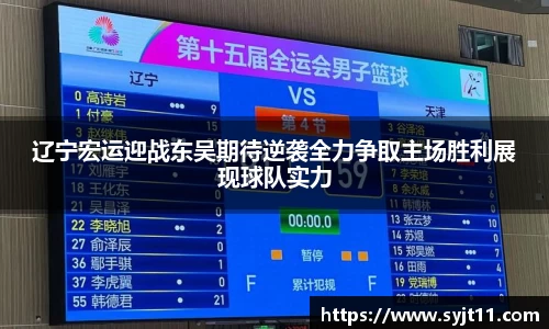 辽宁宏运迎战东吴期待逆袭全力争取主场胜利展现球队实力