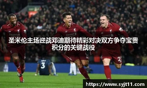 圣米伦主场迎战邓迪期待精彩对决双方争夺宝贵积分的关键战役