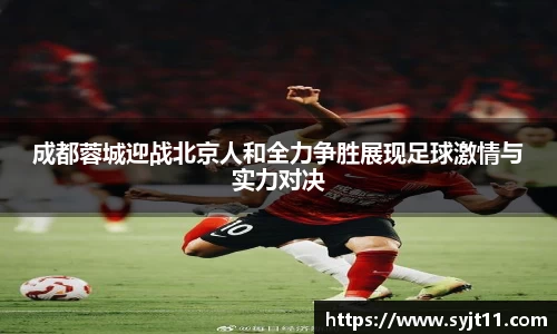 成都蓉城迎战北京人和全力争胜展现足球激情与实力对决