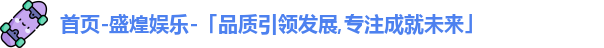 盛煌娱乐
